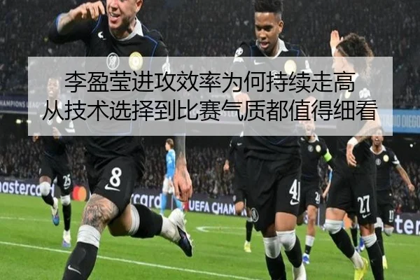 李盈莹进攻效率为何持续走高 从技术选择到比赛气质都值得细看